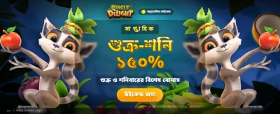 জঙ্গল ডিলাইট-এ বড় জয় পান
