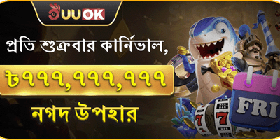 সুপার শুক্রবার জ্যাকপট promotion